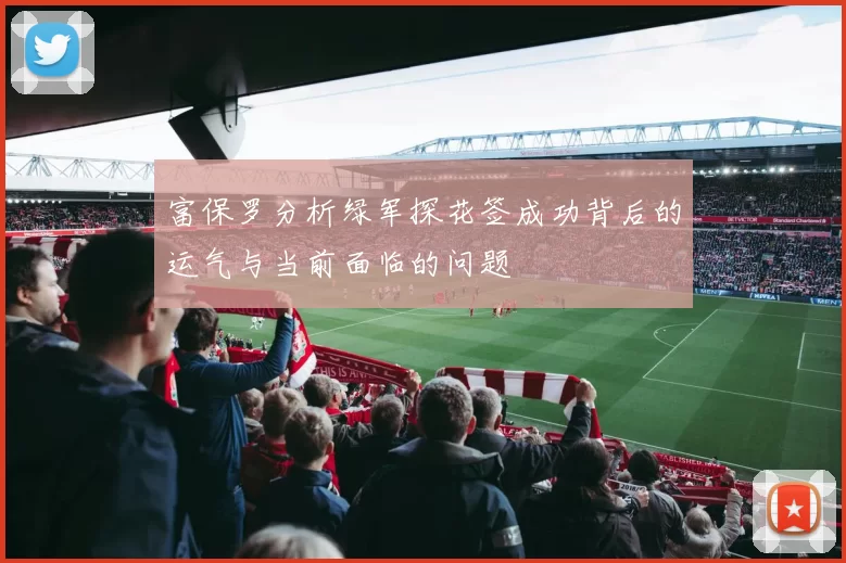 富保罗分析绿军探花签成功背后的运气与当前面临的问题