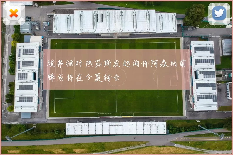 埃弗顿对热苏斯发起询价阿森纳前锋或将在今夏转会