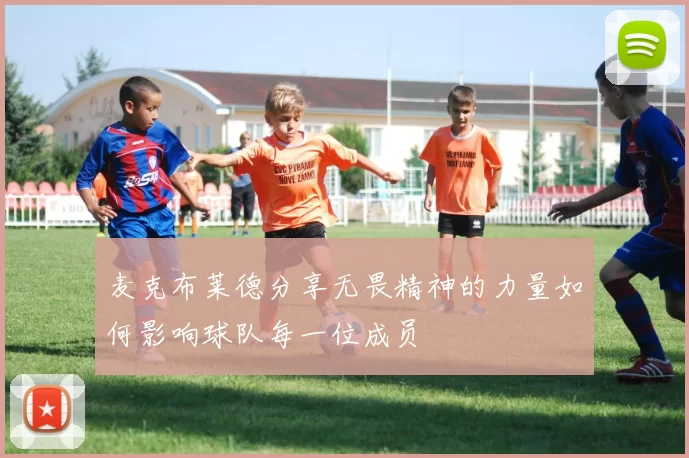 麦克布莱德分享无畏精神的力量如何影响球队每一位成员