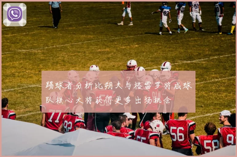 踢球者分析比朔夫与格雷罗将成球队核心大将获得更多出场机会