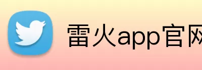 雷火app官网 Logo